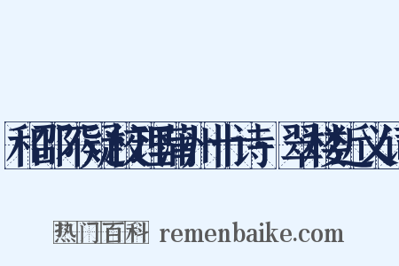 和邵不疑校理蒲州十诗·翠楼近义词是什么意思的图片